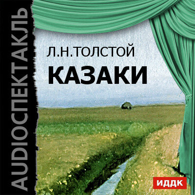 Обложка: Толстой Лев Николаевич. «Казаки»