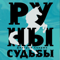 Обложка: Дмитрий Скирюк. «Руны судьбы»