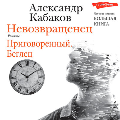 Обложка: Александр Кабаков. «Невозвращенец. Приговоренный. Беглец»