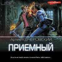 Обложка: Артем Кочеровский. «Приемный»