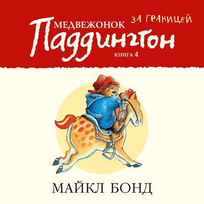 Обложка: Майкл Бонд. «Медвежонок Паддингтон за границей. Книга 4»