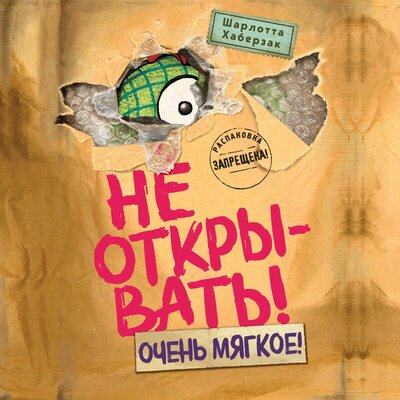 Обложка: Шарлотта Хаберзак. «Не открывать! Очень мягкое!»