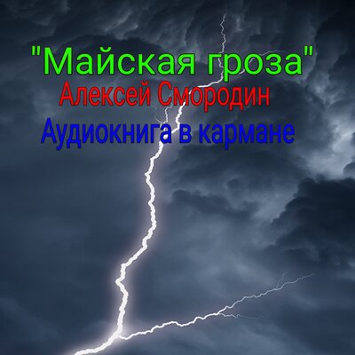 Обложка: Майская гроза