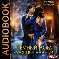 Обложка: Мелина Боярова. «Темный лорд для попаданки»
