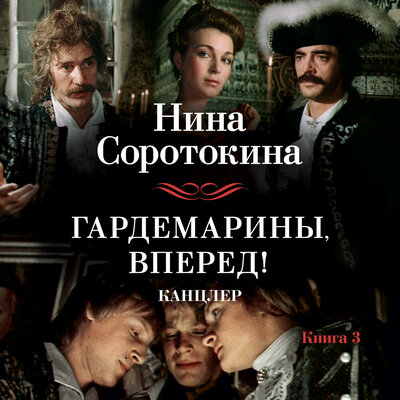 Обложка: Нина Соротокина. «Гардемарины, вперед! Канцлер»