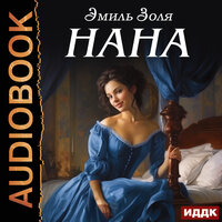 Обложка: Эмиль Золя. «Нана»