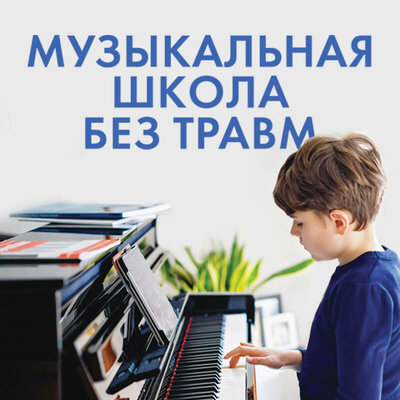 Обложка: Наталия Учитель. «Музыкальная школа без травм. Как помочь ребенку найти и сохранить любовь к музыке»