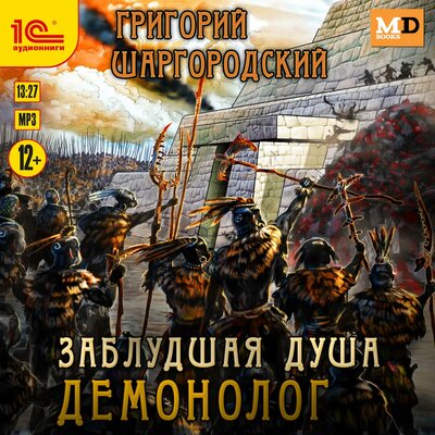 Обложка: Григорий Шаргородский. «Заблудшая душа. Демонолог»