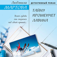Обложка: Людмила Мартова. «Тайну прошепчет лавина»
