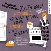 Обложка: Людмила Петрушевская. «Жила-была женщина, которая хотела убить ребенка своей соседки»
