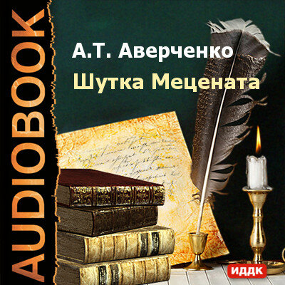 Обложка: Аверченко Аркадий Тимофеевич. «Шутка Мецената»
