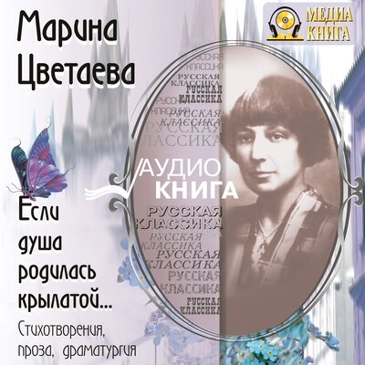 Обложка: Марина Цветаева. «Если душа родилась крылатой. Стихотворения. Проза. Драматургия»