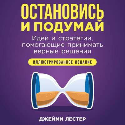 Обложка: Джейми Лестер. «Остановись и подумай: Идеи и стратегии, помогающие принимать верные решения»