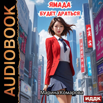 Обложка: Марина Комарова. «Ямада будет. Книга 2. Ямада будет драться»