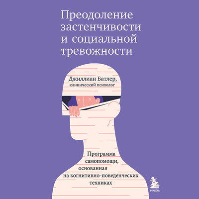 Обложка: Джиллиан Батлер. «Преодоление застенчивости и социальной тревожности. Программа самопомощи, основанная на когнитивно-поведенческих техниках»