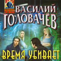 Обложка: Василий Головачёв. «Время убивает»