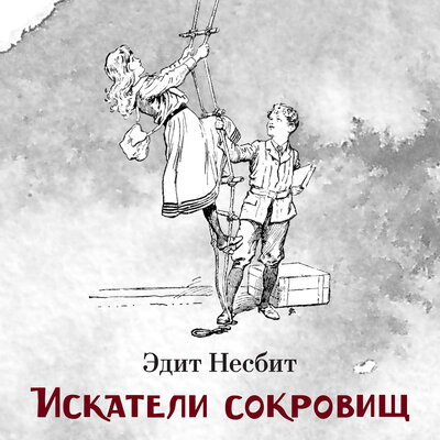 Обложка: Эдит Несбит. «Искатели сокровищ»