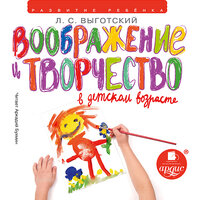 Обложка: Лев Выготский. «Воображение и творчество в детском возрасте»