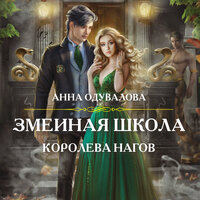 Обложка: Анна Одувалова. «Змеиная школа. Королева нагов»