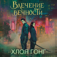 Обложка: Хлоя Гонг. «Влечение вечности»