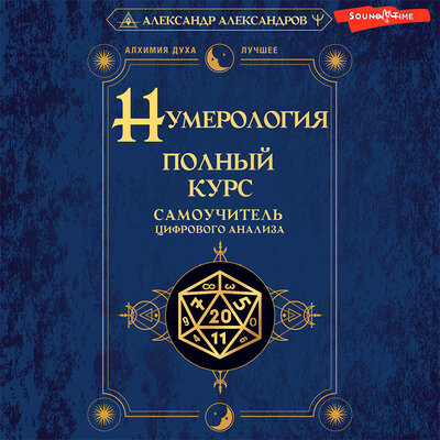 Обложка: Александр Александров. «Нумерология. Полный курс. Самоучитель цифрового анализа»