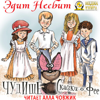 Обложка: Эдит Несбит. «Чудище. Сказки о фее»