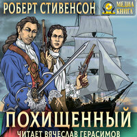 Обложка: Роберт Льюис Стивенсон. «Похищенный»