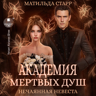 Обложка: Матильда Старр. «Нечаянная невеста. Академия мёртвых душ. Книга 2»
