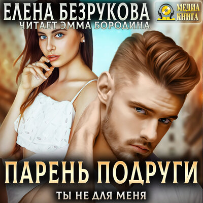 Обложка: Елена Безрукова. «Парень подруги. Ты не для меня. Серия "Парень подруги". Книга #1.»