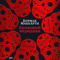 Обложка: Кормак Маккарти. «Кровавый меридиан, или Закатный багрянец на западе»