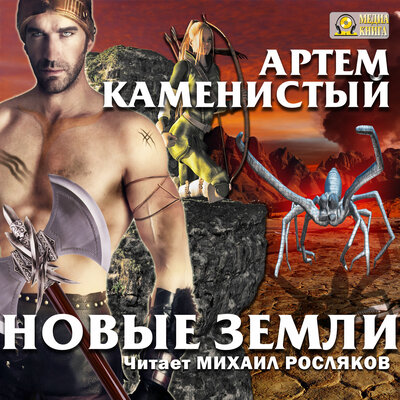 Обложка: Артем Каменистый. «Новые земли.  Серия " Пограничная река". Книга 7.»