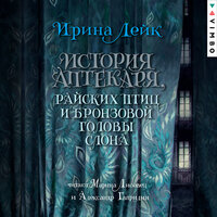 Обложка: Ирина Лейк. «История Аптекаря, райских птиц и бронзовой головы слона»
