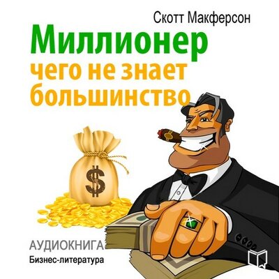 Обложка: Скотт Макферсон. «Миллионер. Чего не знает большинство»