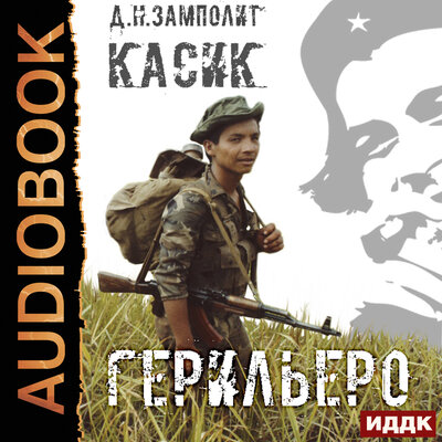 Обложка: Zampolit. «Касик. Книга 1. Герильеро»