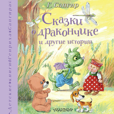 Обложка: Генрих Сапгир. «Сказки о Дракончике и другие истории»