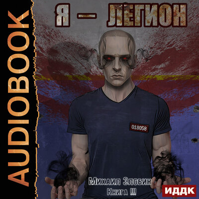 Обложка: Михаил Злобин. «О чем молчат могилы. Книга 3. Я - Легион»