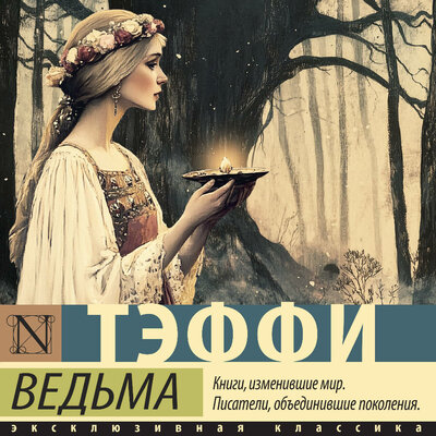 Обложка: Тэффи. «Ведьма»
