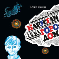 Обложка: Юрий Томин. «Карусели над городом»
