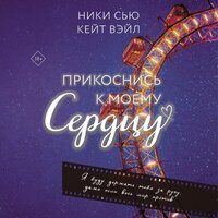 Обложка: Ники Сью, Кейт Вэйл. «Прикоснись к моему сердцу»