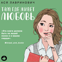 Обложка: Ася Лавринович. «Там, где живет любовь»