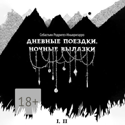 Обложка: Себастьян Родригез-Иньюригарро. «Дневные поездки, ночные вылазки»