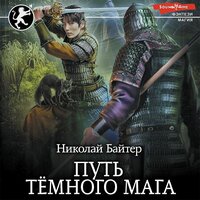 Обложка: Николай Байтер. «Путь тёмного мага»
