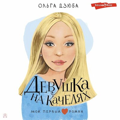 Обложка: Дзюба Ольга. «Девушка на качелях»