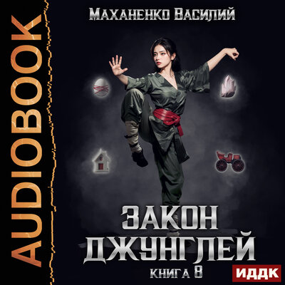 Обложка: Василий Михайлович Маханенко. «Закон джунглей. Книга 8»