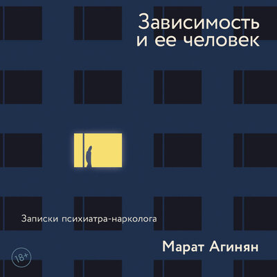 Обложка: Марат Агинян. «Зависимость и ее человек. записки психиатра-нарколога»