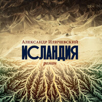 Обложка: Александр Иличевский. «Исландия»