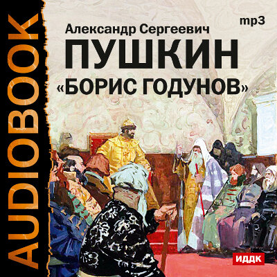 Обложка: Пушкин Александр Сергеевич. «Борис Годунов»