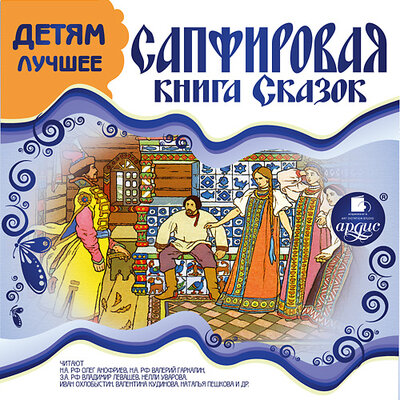 Обложка: Детям лучшее. Сапфировая книга сказок