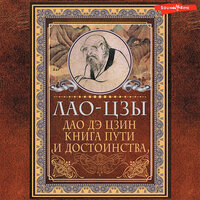 Обложка: Лао-цзы. «Дао-дэ цзин. Книга пути и достоинства»