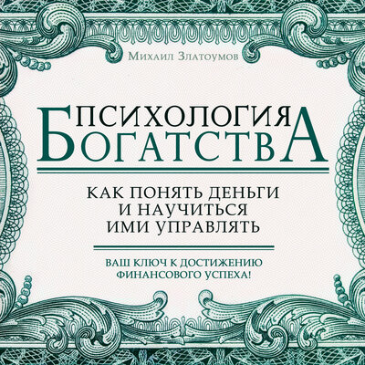 Обложка: Михаил Златоумов. «Психология богатства. Как понять деньги и научиться ими управлять»